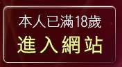本人已滿18歲，離開Kiss成人文學網